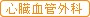 心臓血管外科からのお知らせ