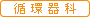 循環器内科からのお知らせ