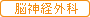 脳神経外科からのお知らせ