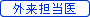 外来担当医表