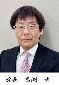 院長　馬渕　博