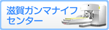 滋賀ガンマナイフセンター