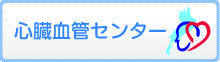 心臓血管センター