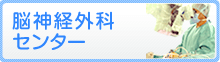 脳神経外科センター